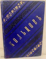 [Красивый издательский переплёт] Стихотворения А.В. Кольцова. 1889.