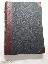 Иоанн Кассиан. Писания преподобного отца Иоанна Кассиана римлянина.1892г.
