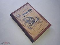 Михайлов В.А. Сокращенный курс автомобилизма для начинающих.5-е изд. Берлин.