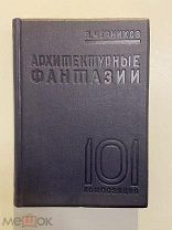 Редкая старинная книга Яков Чернихов Архитектурные фантазии 1933 год с автографом автора!