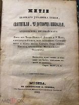 !редкость!Житие Николая Чудотворца 1842