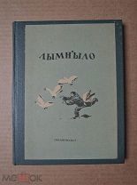 НЕМЫЛАНСКИЕ ( КОРЯКСКИЕ ) СКАЗКИ. Собрал Стебницкий. 1938