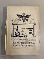 Старинная книга Ежегодник Московского архитектурного общества 1909 год