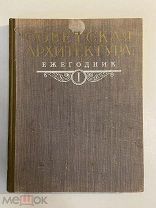 Старинная книга Ежегодник Советская архитектура выпуск 1 1951 г.