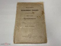Старинный каталог художественных произведений галереи Павла и Сергея Третьяковых 1903 г.