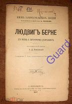 Порозовская Б.Д. «Берне Людвиг. Его жизнь и литературная деятельность» ЖЗЛ Павленкова СПб 1893г. 96с