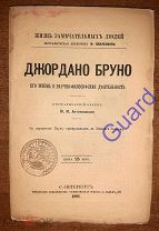 Антоновский Ю.М. «Бруно Джордано. Его жизнь.», ЖЗЛ Павленкова СПб, 1892г. 80с.