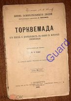 Барро М. «Торквемада. Его жизнь и деятельность.», ЖЗЛ Павленкова СПб, 1893г. 78с.