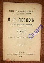 Дитерихс Л.К. «Перов В.Г. Его жизнь и художественная деятельность» ЖЗЛ Павленкова СПб 1893г. 80с.