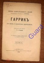Полнер Т.И. «Гаррик. Его жизнь и сценическая деятельность» ЖЗЛ Павленкова СПб 1891г. 96с.