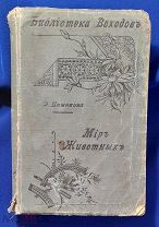 МИР ЖИВОТНЫХ. Э. Пименова. 1902 г. Изд. 2. Масса иллюстраций! Большая редкость!