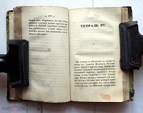 Степанов А.П. Постоялый двор. Записки покойного Горянова. Часть 1. – СПб. 1835.