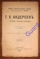 Бекетова М. «Андерсен Г.Х. Его жизнь и литературная деятельность» ЖЗЛ Павленкова СПб 1892г. 78с.