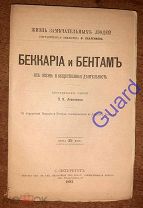 Левенсон П.Я. «Беккариа и Бентам, их жизнь и общественная деятельность» ЖЗЛ Павленкова СПб 1893г 90с