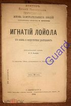 Быков А.А. «Лойола И. Его жизнь и общественная деятельность» ЖЗЛ Павленкова, СПб, 1894г. 80с.