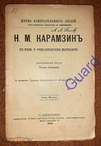 Соловьев Е. «Карамзин Н.М. Его жизнь и учено-лит. деятельность» ЖЗЛ Павленкова, СПб, 1894г. 80с.