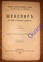Иванов И.И. «Шекспир. Его жизнь и литературная деятельность» ЖЗЛ Павленкова СПб 1896г. 106с.