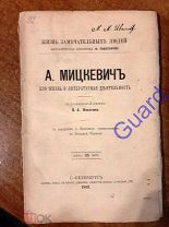 Мякотин В.А. «Мицкевич Адам. Его жизнь и литературная деятельность» ЖЗЛ Павленкова СПб 1891г. 93с.
