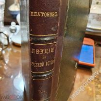 Обложка для реставрации Книги Платонов Лекции по русской истории