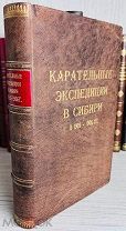 КАРАТЕЛЬНЫЕ ЭКСПЕДИЦИИ В СИБИРИ В 1905-1906 гг. ДОКУМЕНТЫ И МАТЕРИАЛЫ 1932