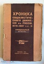 Книга [Голицын Н.Н. князь] «Хроника социалистического движения в России. 1878 - 1887.».