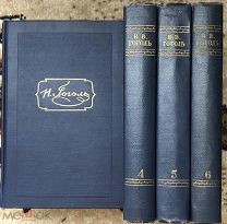 Гоголь Н.В. Собрание сочинений в шести томах. 1952г.