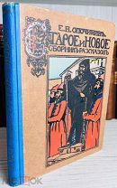 ИЛЛЮСТРИРОВАННОЕ ИЗДАНИЕ КНЕБЕЛЯ Опочинин, Е.Н. Старое и новое. Рассказы.