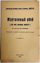 САКРАЛЬНОЕ ОТНОШЕНИЕ ЕВРЕЕВ К КРОВИ Розанов В.В. Жертвенный убой («Что мне случилось увидеть»)