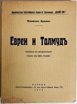 НЕРАЗРЕЗАННЫЙ ЭКЗЕМПЛЯР ЕВРЕИ И ТАЛМУД БРЕНЬЕ, Ф. 1928