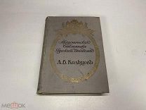 Полное собрание сочинений Кольцова 1911г
