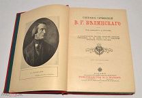 Книга старинная «ПСС В.Г.Белинского» М.О.Вольф, 1911 год. (Лот N342)