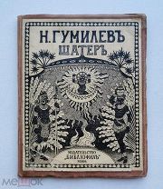 Гумилев Н. Шатер, изд. Библиофил, 1921