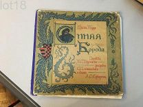 Перро, Ш. Синяя борода. Сказка Перро,1908 год