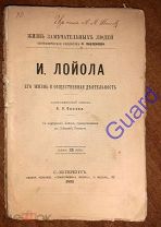 Быков А.А. «Лойола И. Его жизнь и общественная деятельность» ЖЗЛ Павленкова СПб, 1891г, 80с.