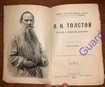Соловьев Е. «Толстой Л.Н. Его жизнь и литературная деятельность» ЖЗЛ Павленкова СПб 1894г. 160с.