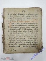 старинная церковная книга, псалтырь, молитвенник, библия, Евангелие, без обложки Российская Империя