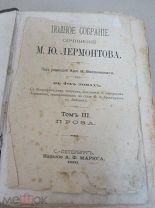 Полное собрание социнений М.Ю.Лермонтова. В 4-х томах. Т.3-4. 1891 г.