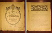 А.И.Тилинский Руководство для проектирования и постройки зданий. Издание второе. Суворин 1912 СПб