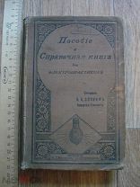 А.А. Слоним. Пособие и справочная книга для электропрактиков с 347 рисунками. техника. 1903 (куб)