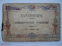 Фотоальбом Саратовское коммерческое училище 1913-1914 уч. год. Издание С. Случанский Париж (нсп)