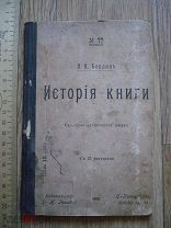 Я. А. Берлин. История книги. С 25 рисунками. Книгопечатание. Издание Поповой. 1906. (куб)
