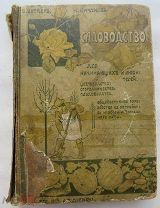Кичунов, Бетнер. Садоводство для начинающих и любителей. Издание Девриена 1907.