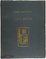 [Тираж 125 экземпляров] Grigorieff B. Boui bouis. [Berlin] Petropolis, 1924.