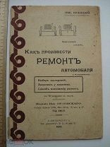 Ник. Орловский. Как произвести ремонт автомобиля и мотоциклетки. Типография Самокат, СПБ 1912 (куб)
