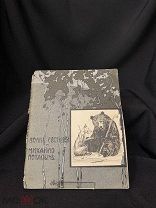 Книга «Волк Евстифий и Михайло Потапыч» Сказка А.Можаровского 1909г.!#Ступин g Москва#