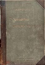 Руководство Анатомии Человека 5 том Нервная система. С-Пб 1911г.!