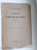 Тихонравов Н.С. Хождение во святую Землю инока Варсонофия в 1456 году. Москва 1893г