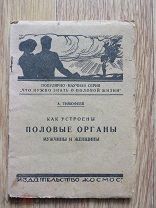 А. Тимофеев. Как устроены половые органы мужчины и женщины. Издательство Космос, Екатеринослав, 1926