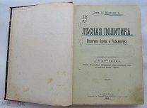А. Шваллах. Лесная политика. Политика охоты и рыболовства. Перевод Костяева. 1910.