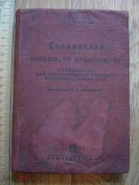 А.Г. Конников. Справочник по колбасному производству. Пищепромиздат 1936 (куб)